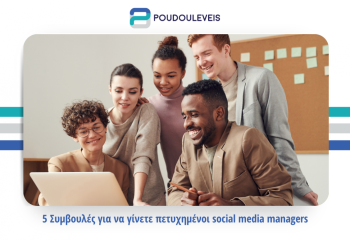 5 Συμβουλές για να γίνετε πετυχημένοι social media managers