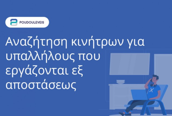 Αναζήτηση κινήτρων για υπαλλήλους που εργάζονται εξ αποστάσεως