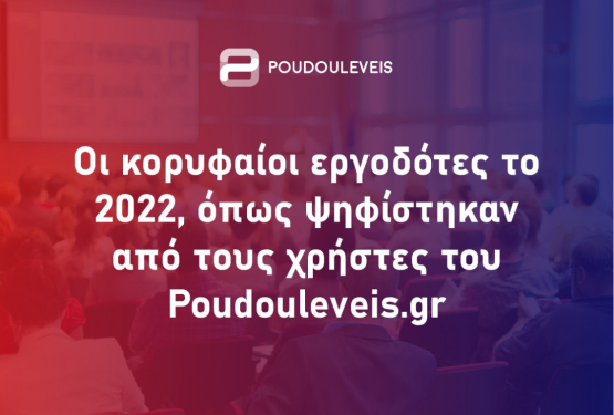 Οι καλύτεροι εργοδότες στην Ελλάδα για το 2022, βάσει της πλατφόρμας Poudouleveis.gr της Undelucram