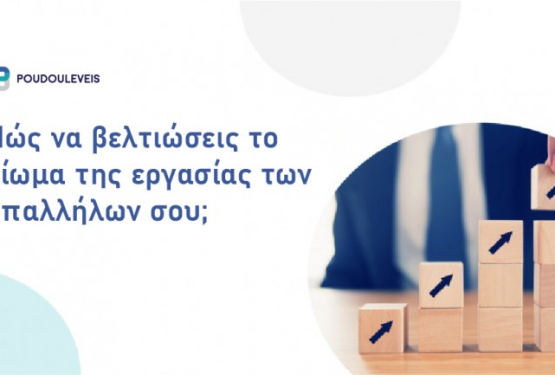 Πώς να βελτιώσεις το βίωμα της εργασίας των υπαλλήλων σου;