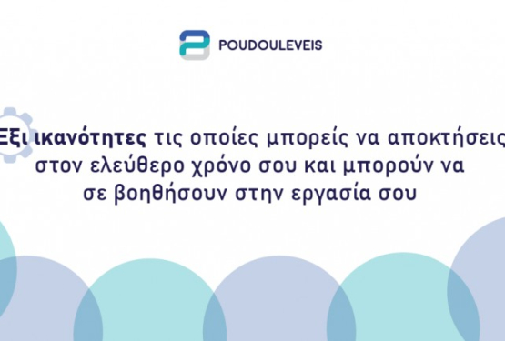 Έξι ικανότητες τις οποίες μπορείς να αποκτήσεις στον ελεύθερο χρόνο σου και μπορούν να σε βοηθήσουν στην εργασία σου