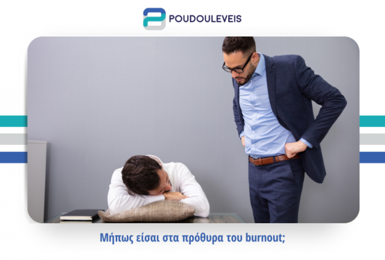 Μήπως είσαι στα πρόθυρα του burnout;