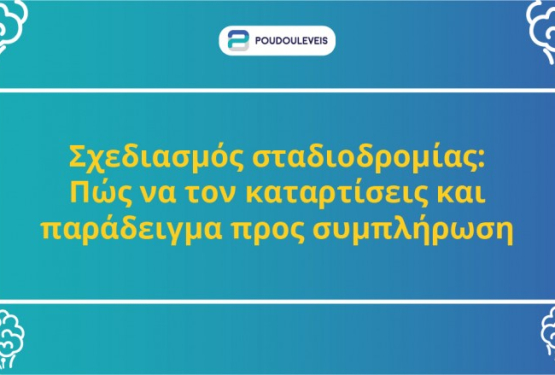 Σχεδιασμός σταδιοδρομίας: Πώς να τον καταρτίσεις και παράδειγμα προς συμπλήρωση