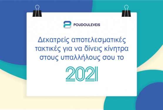 Δεκατρείς αποτελεσματικές τακτικές για να δίνεις κίνητρα στους υπαλλήλους σου το 2021