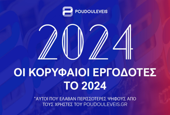 Οι κορυφαίοι εργοδότες του 2024 από έρευνα του Poudouleveis.gr στην Ελλάδα