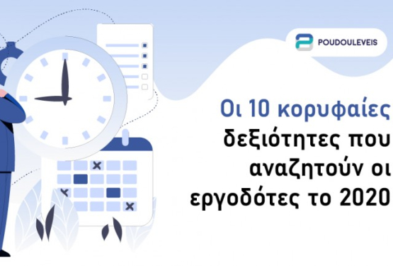 Οι  10 κορυφαίες δεξιότητες που αναζητούν οι εργοδότες το 2020