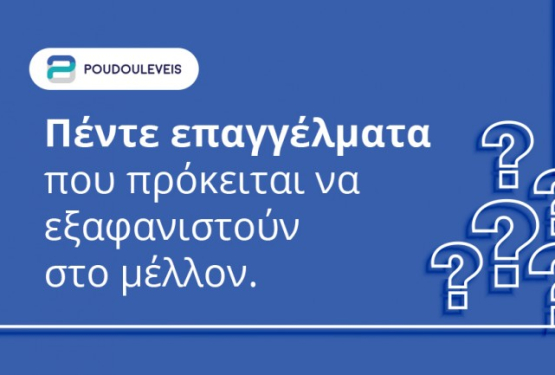 Πέντε επαγγέλματα που πρόκειται να εξαφανιστούν στο μέλλον