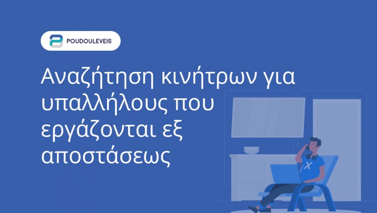 Αναζήτηση κινήτρων για υπαλλήλους που εργάζονται εξ αποστάσεως