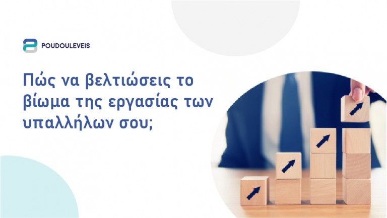 Πώς να βελτιώσεις το βίωμα της εργασίας των υπαλλήλων σου;