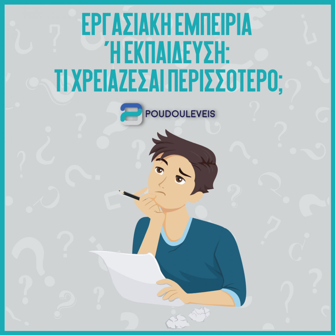 Εργασιακή εμπειρία ή Εκπαίδευση: Τι χρειάζεσαι περισσότερο; 