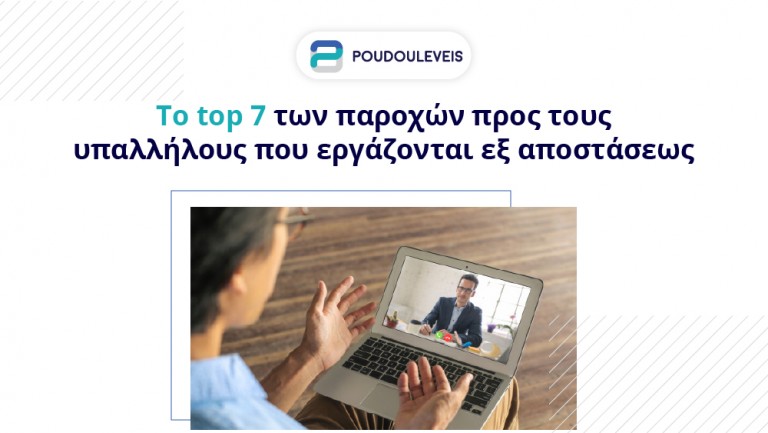 Το top 7 των παροχών προς τους υπαλλήλους που εργάζονται εξ αποστάσεως