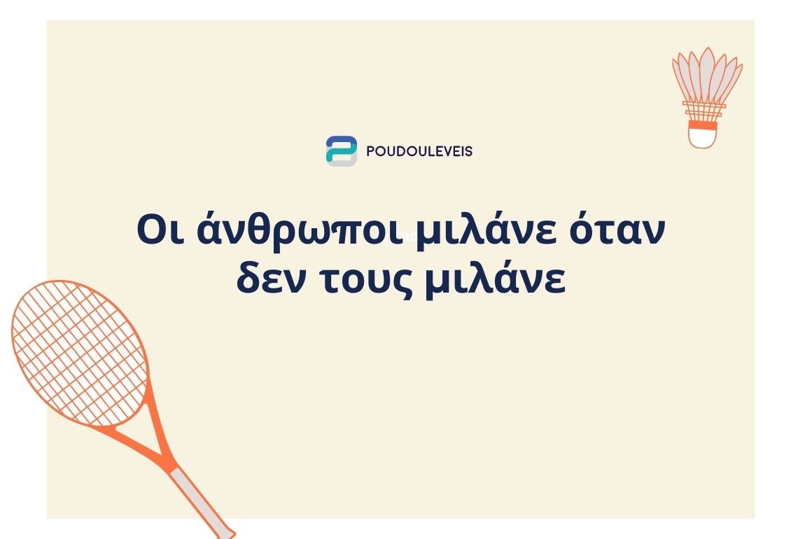 Οι άνθρωποι μιλάνε όταν δεν τους μιλάνε.