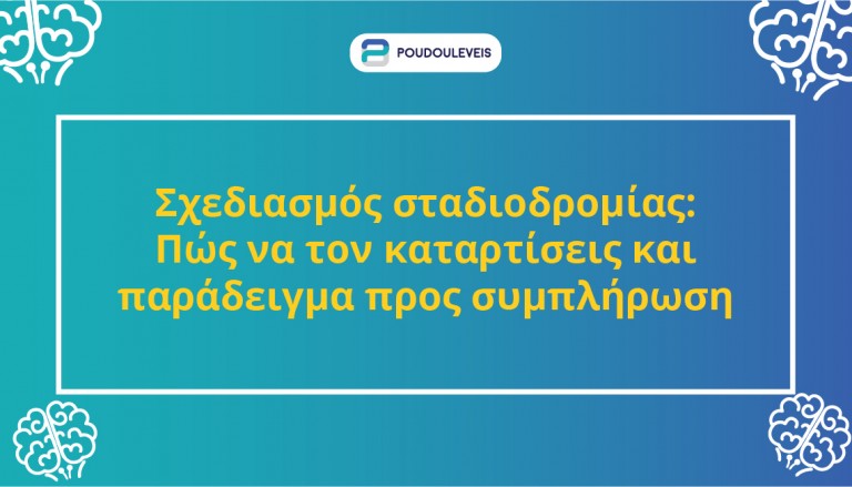 Σχεδιασμός σταδιοδρομίας: Πώς να τον καταρτίσεις και παράδειγμα προς συμπλήρωση