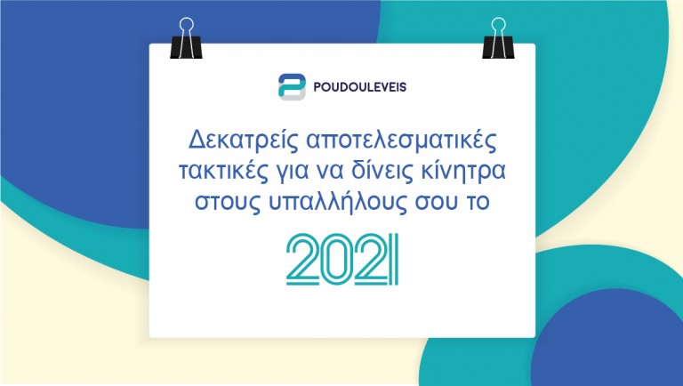 Δεκατρείς αποτελεσματικές τακτικές για να δίνεις κίνητρα στους υπαλλήλους σου το 2021