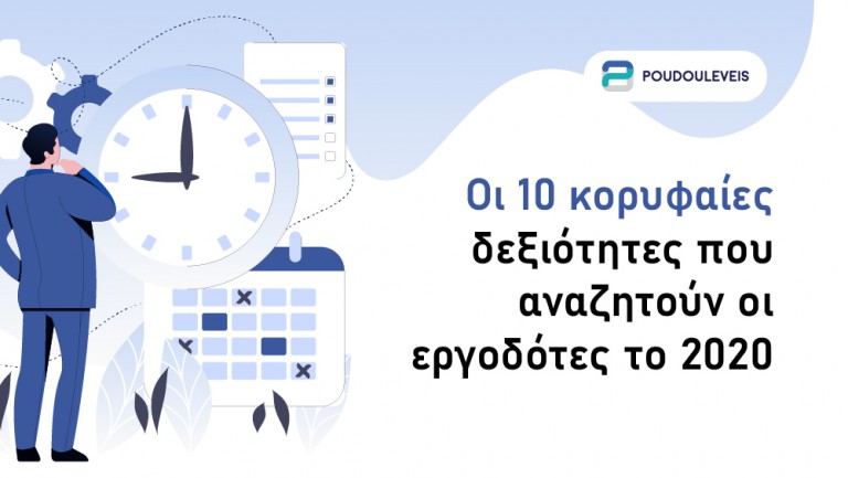 Οι  10 κορυφαίες δεξιότητες που αναζητούν οι εργοδότες το 2020