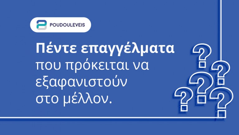 Πέντε επαγγέλματα που πρόκειται να εξαφανιστούν στο μέλλον