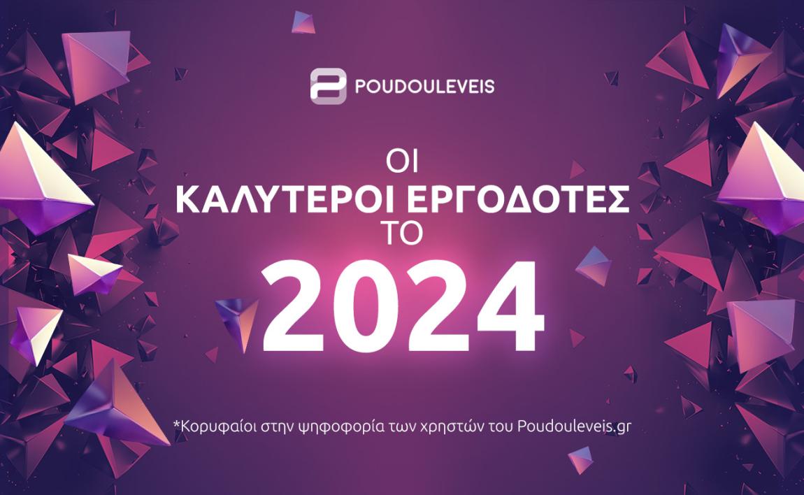 Κορυφαίοι Εργοδότες 2024 | Οι πιο αγαπημένες εταιρείες για να υποβάλεις αίτηση το 2025