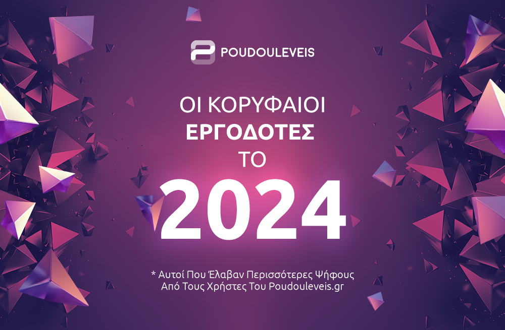 ΚΟΡΥΦΑΙΟΣ ΕΡΓΟΔΟΤΗΣ 2024