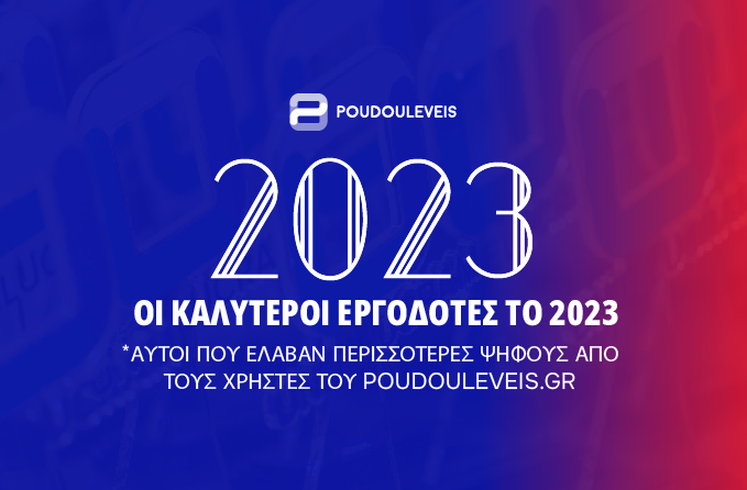 ΚΟΡΥΦΑΙΟΣ ΕΡΓΟΔΟΤΗΣ 2023