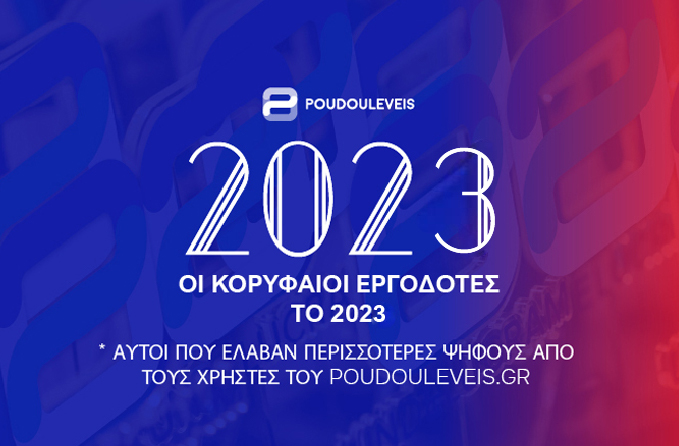 ΟΡΥΦΑΙΟΣ ΕΡΓΟΔΟΤΗΣ 2023